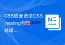 CSS嵌套语法CSS nesting与预处理器SASS嵌套有什么不同之处？