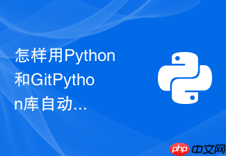 怎样用python和gitpython库自动化管理企业内部代码库的拉取与合并?