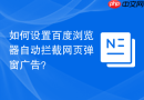 如何设置百度浏览器自动拦截网页弹窗广告？