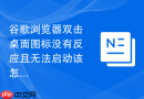 谷歌浏览器双击桌面图标没有反应且无法启动该怎么修复