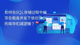 如何在sql存储过程中编写在极高并发下依旧安全的库存扣减逻辑？