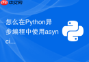 怎么在python异步编程中使用asyncio.queue实现流量控制