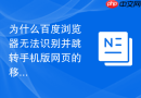 为什么百度浏览器无法识别并跳转手机版网页的移动端布局？