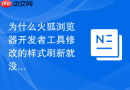 为什么火狐浏览器开发者工具修改的样式刷新就没了？