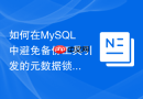 如何在MySQL中避免备份工具引发的元数据锁等待