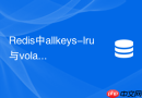 Redis中allkeys-lru与volatile-lru有什么区别