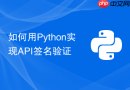 如何用Python实现API签名验证