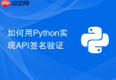 如何用python实现api签名验证