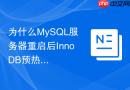 为什么MySQL服务器重启后InnoDB预热时间比MyISAM更长？