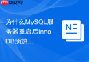 为什么mysql服务器重启后innodb预热时间比myisam更长?