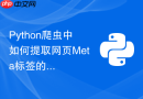 python爬虫中如何提取网页meta标签的seo元数据?