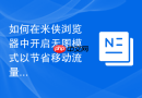 如何在米侠浏览器中开启无图模式以节省移动流量？