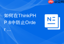 如何在ThinkPHP 8中防止Order By动态排序导致的SQL注入？
