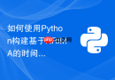 如何使用python构建基于arima的时间序列预测模型?