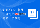 如何在sql中用子查询更新字段值为另一个表的聚合结果