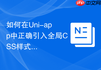 如何在uni-app中正确引入全局css样式?