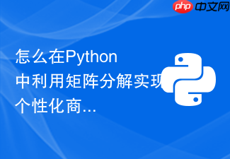 怎么在python中利用矩阵分解实现个性化商品推荐?