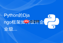 Python的Django框架如何设计企业级的RBAC权限管理系统？