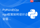 python的django框架如何设计企业级的rbac权限管理系统？