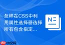 怎样在CSS中利用属性选择器选择所有包含指定data-*自定义属性的节点？