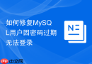如何修复MySQL用户因密码过期无法登录