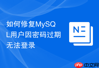 如何修复mysql用户因密码过期无法登录