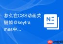 怎么在CSS动画关键帧@keyframes中更新变量