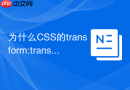为什么CSS的transform:translate3d能开启GPU硬件加速