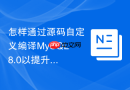 怎样通过源码自定义编译MySQL8.0以提升特定性能