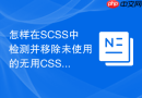 怎样在SCSS中检测并移除未使用的无用CSS样式