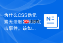 为什么CSS伪元素无法触发鼠标点击事件，该如何处理？