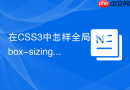 在CSS3中怎样全局设置box-sizing为border-box？