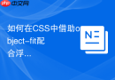 如何在CSS中借助object-fit配合浮动图片实现完美填充？