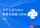 为什么在Python频繁首部插入时deque远快于list