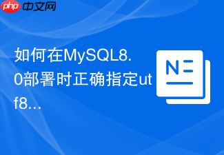 如何在mysql8.0部署时正确指定utf8mb4字符集
