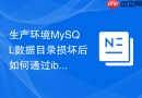 生产环境mysql数据目录损坏后如何通过ibd文件紧急救援