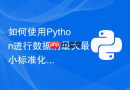如何使用Python进行数据的最大最小标准化与Z-score归一化？