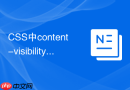 CSS中content-visibility属性如何大幅提升长列表性能