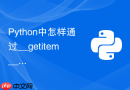 python中怎样通过__getitem__让自定义对象支持切片和索引?