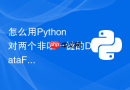 怎么用python对两个非唯一键的dataframe进行模糊匹配合并?