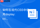 如何在现代CSS中使用display: contents优化移动端网格重构