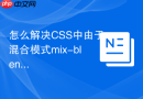 怎么解决css中由于混合模式mix-blend-mode导致的fixed定位背景失效