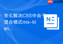 怎么解决CSS中由于混合模式mix-blend-mode导致的fixed定位背景失效