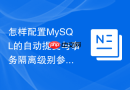 怎样配置MySQL的自动提交与事务隔离级别参数