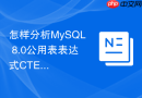 怎样分析MySQL 8.0公用表表达式CTE在底层的执行机制