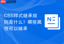 CSS样式继承规则是什么？哪些属性可以继承