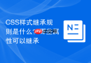 css样式继承规则是什么?哪些属性可以继承