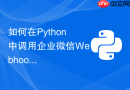 如何在Python中调用企业微信Webhook发送服务器报警？