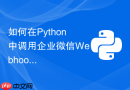 如何在python中调用企业微信webhook发送服务器报警?