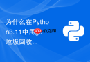 为什么在Python3.11中用gc垃圾回收模块能有效缓解大矩阵运算后的内存残留？
